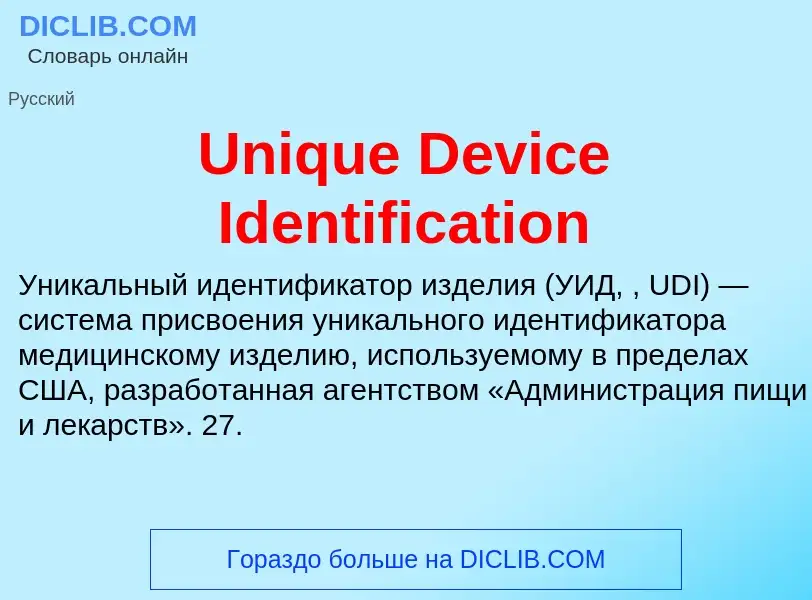 Что такое Unique Device Identification - определение