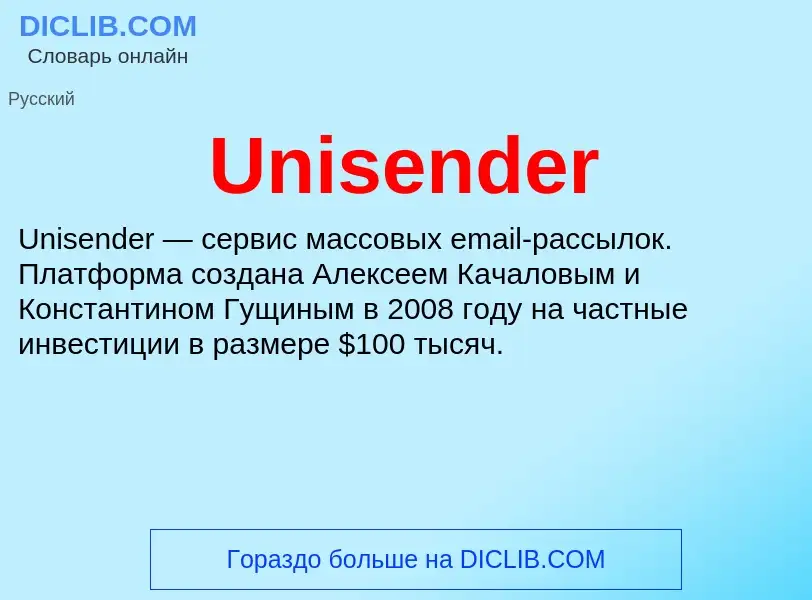 Что такое Unisender - определение