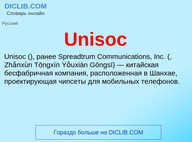 Что такое Unisoc - определение