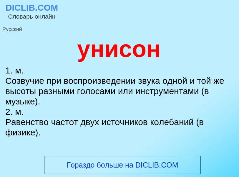 What is унисон - definition