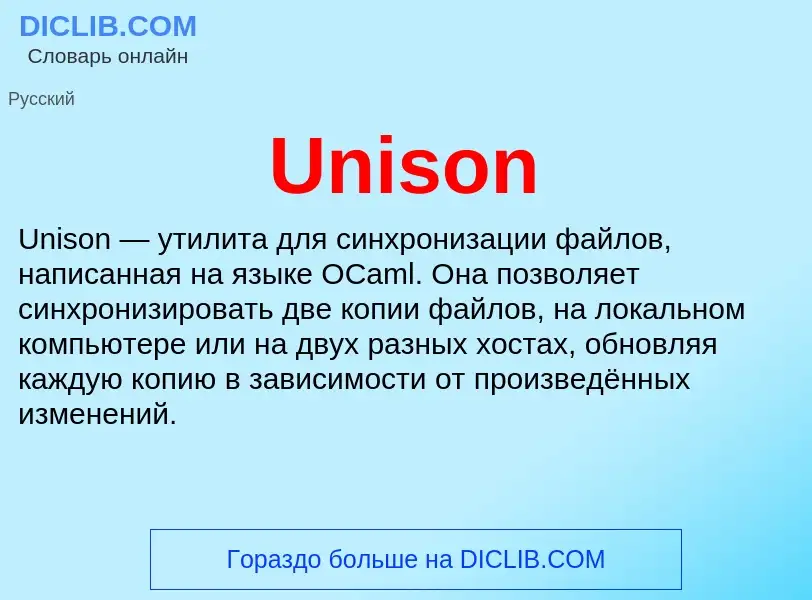 Что такое Unison - определение