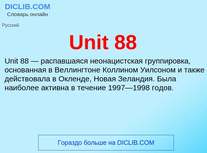 Что такое Unit 88 - определение