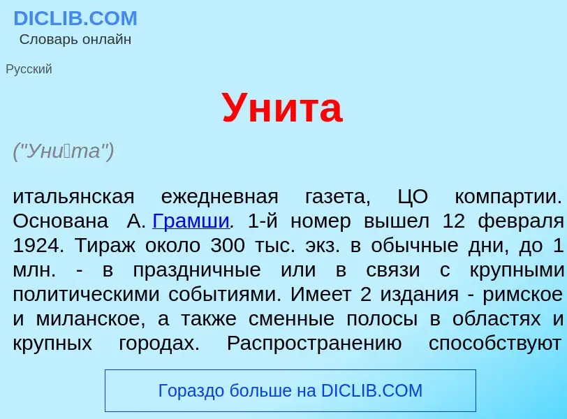 What is Ун<font color="red">и</font>та - meaning and definition