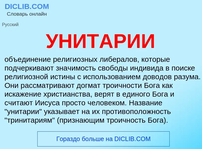 What is УНИТАРИИ - meaning and definition