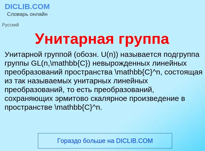 What is Унитарная группа - meaning and definition