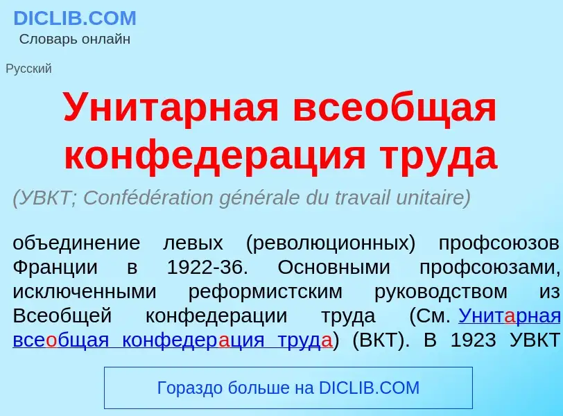 Что такое Унит<font color="red">а</font>рная все<font color="red">о</font>бщая конфедер<font color="