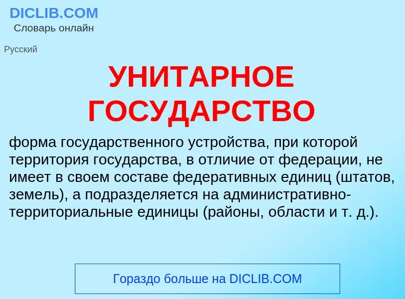 Что такое УНИТАРНОЕ ГОСУДАРСТВО - определение