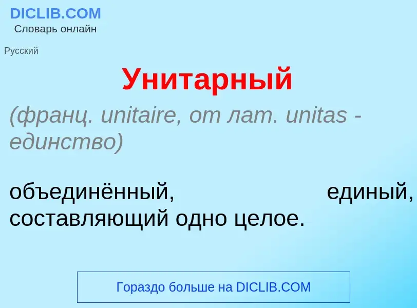 Τι είναι Унит<font color="red">а</font>рный - ορισμός