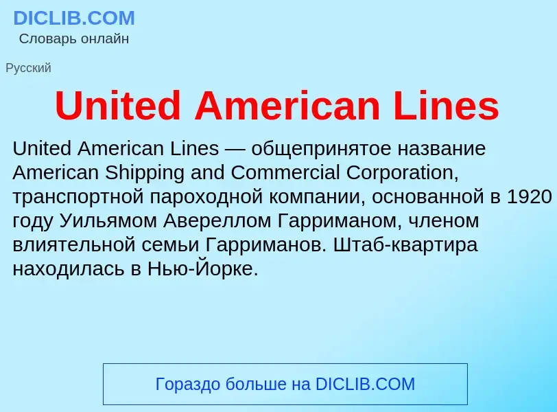 Что такое United American Lines - определение