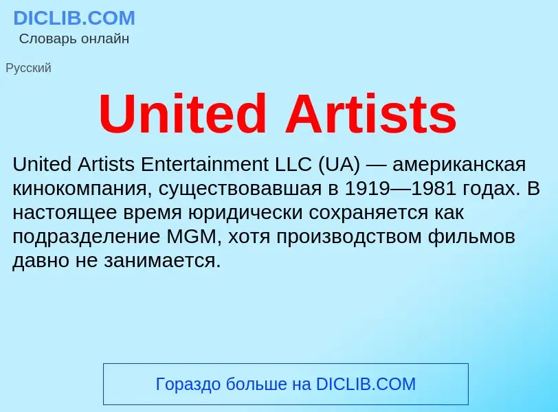 Что такое United Artists - определение