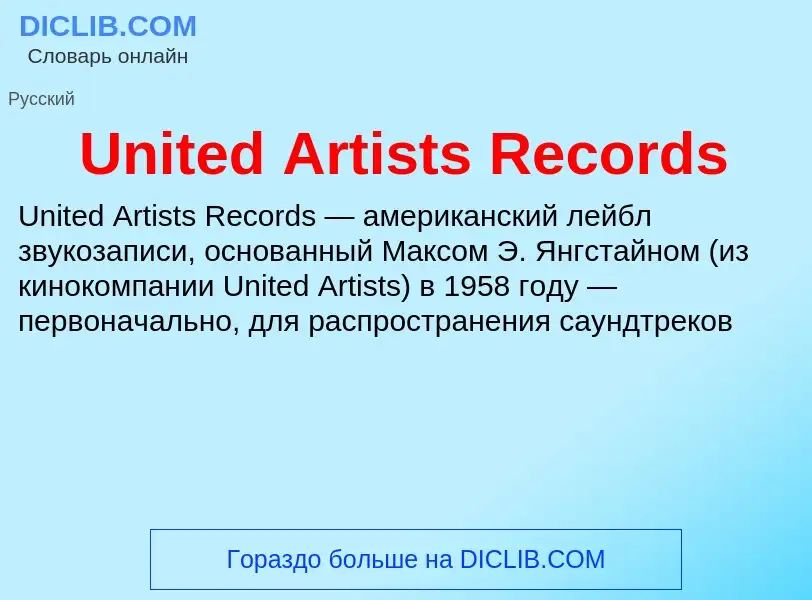 Что такое United Artists Records - определение