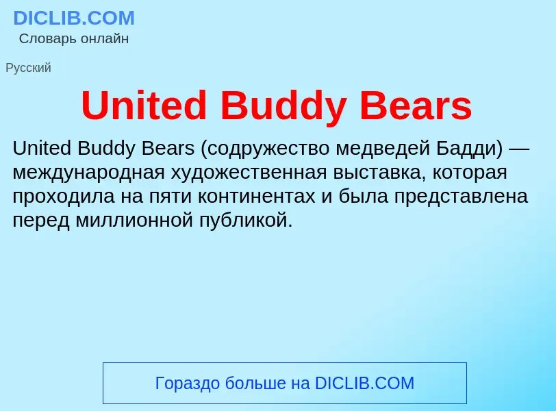 Что такое United Buddy Bears - определение