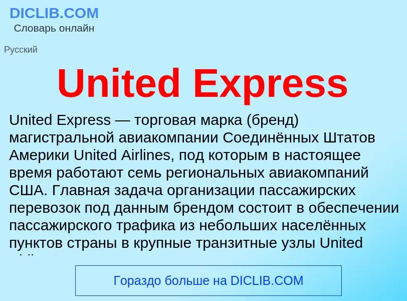 Что такое United Express - определение