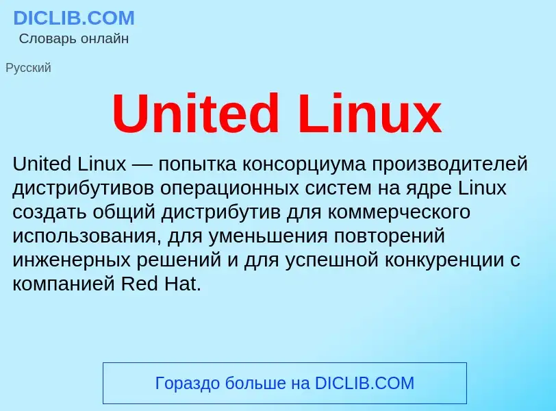 Что такое United Linux - определение