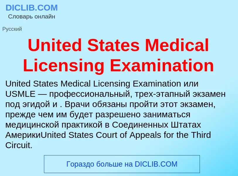 Что такое United States Medical Licensing Examination - определение