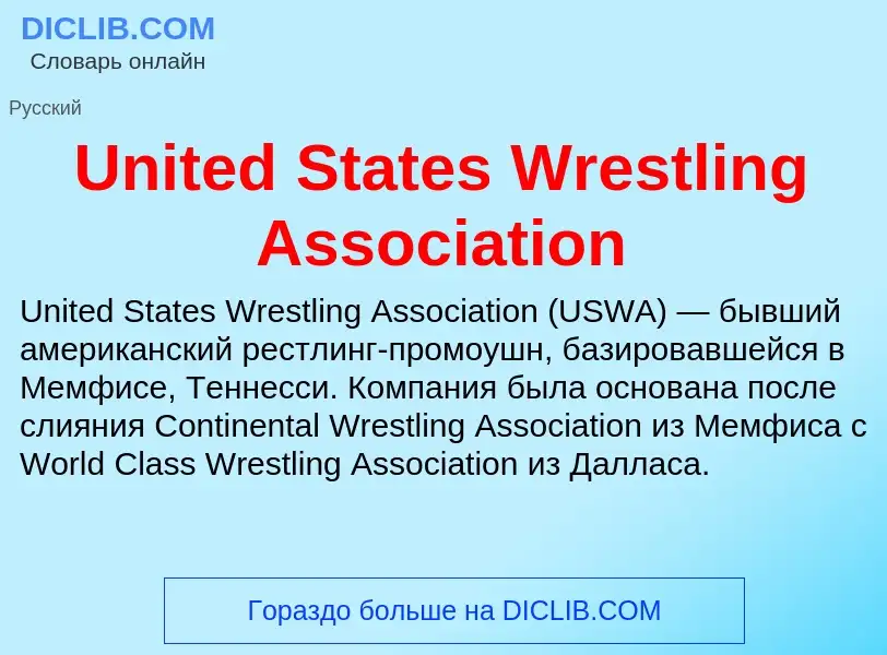 Что такое United States Wrestling Association - определение