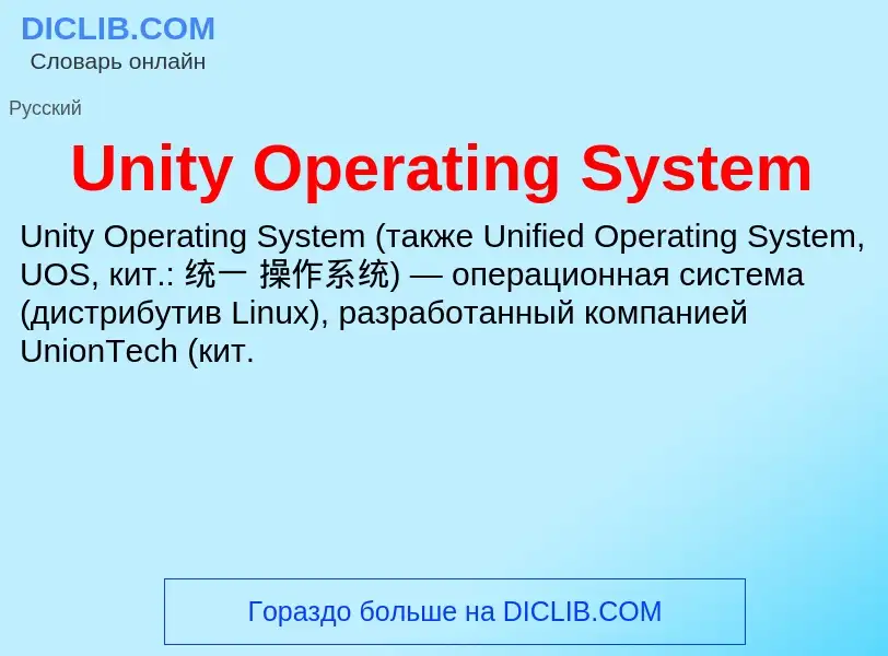 Что такое Unity Operating System - определение