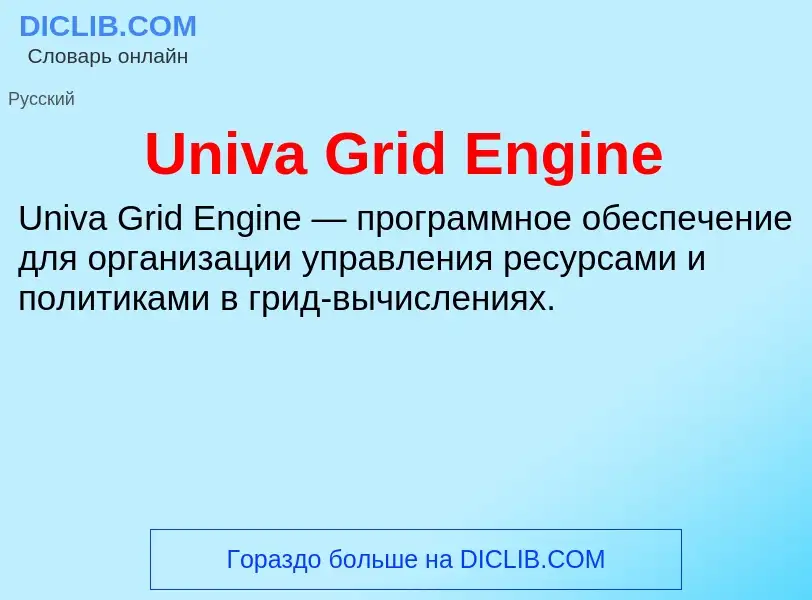 Что такое Univa Grid Engine - определение