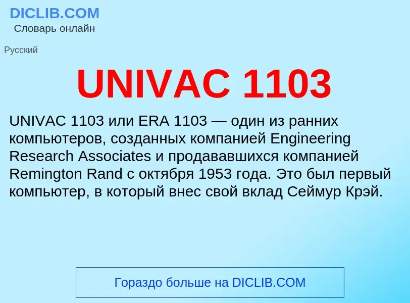 Che cos'è UNIVAC 1103 - definizione