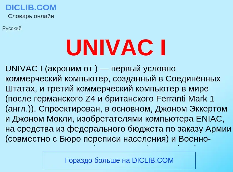 Τι είναι UNIVAC I - ορισμός