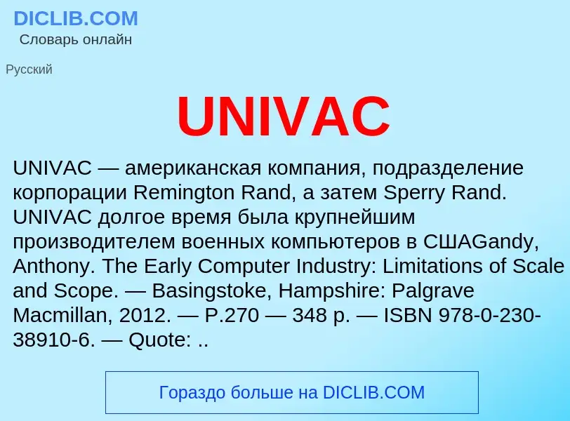 Что такое UNIVAC - определение