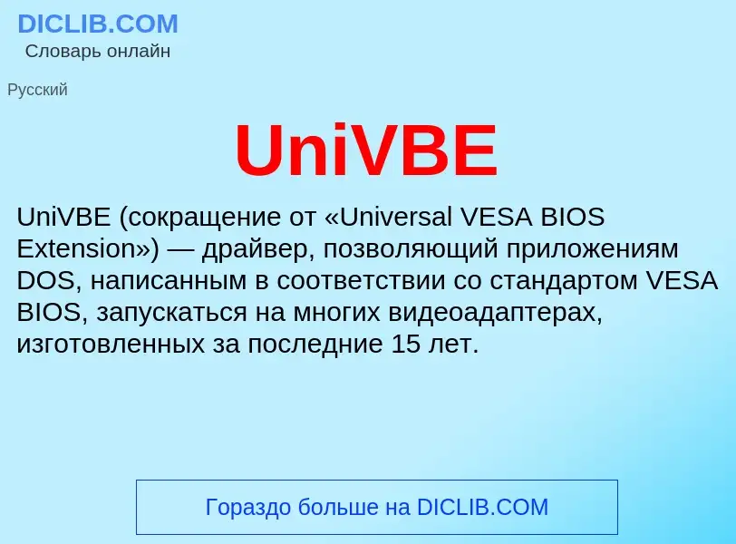 Что такое UniVBE - определение