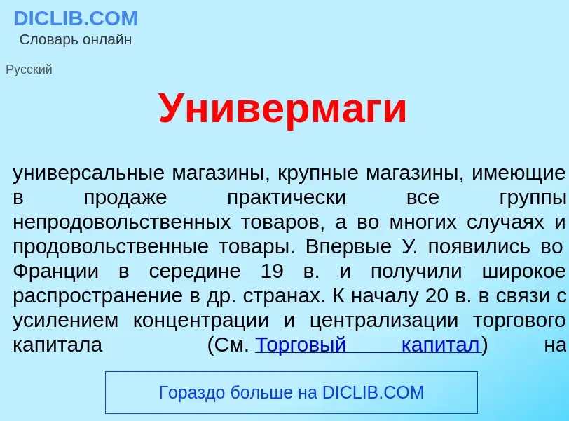 O que é Универм<font color="red">а</font>ги - definição, significado, conceito