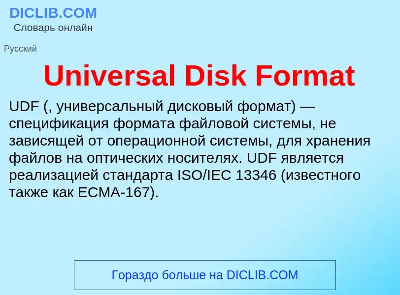 Что такое Universal Disk Format - определение