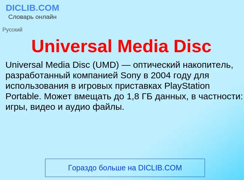 Что такое Universal Media Disc - определение