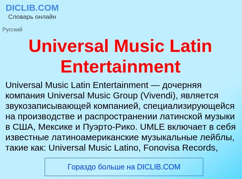 Что такое Universal Music Latin Entertainment - определение