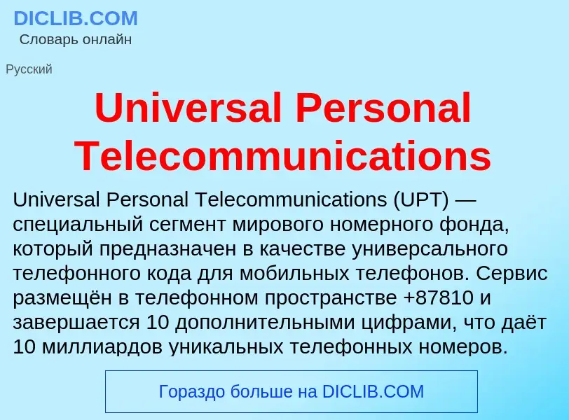 Что такое Universal Personal Telecommunications - определение