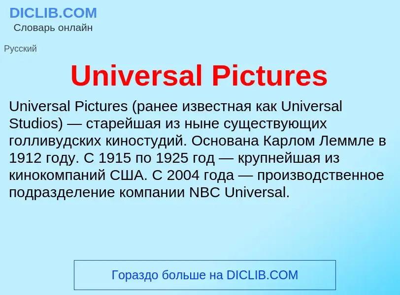 Что такое Universal Pictures - определение