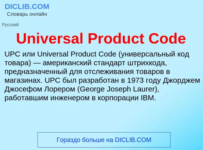 Что такое Universal Product Code - определение