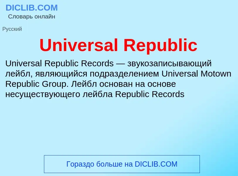 Что такое Universal Republic - определение