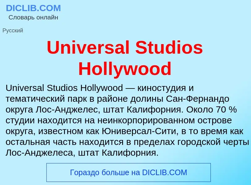 Что такое Universal Studios Hollywood - определение