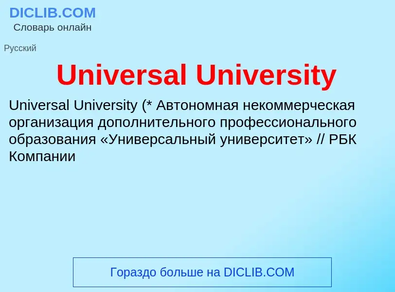 Что такое Universal University - определение