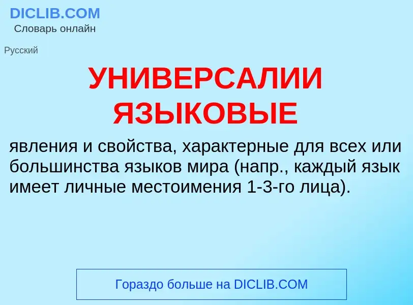 Что такое УНИВЕРСАЛИИ ЯЗЫКОВЫЕ - определение