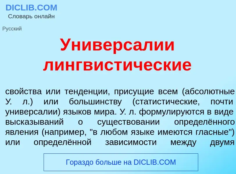 Что такое Универс<font color="red">а</font>лии лингвист<font color="red">и</font>ческие - определени