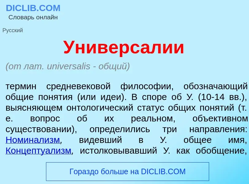 Qu'est-ce que Универс<font color="red">а</font>лии - définition