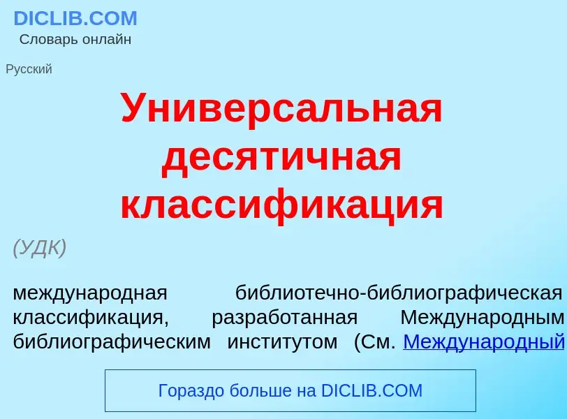 O que é Универс<font color="red">а</font>льная десят<font color="red">и</font>чная классифик<font co