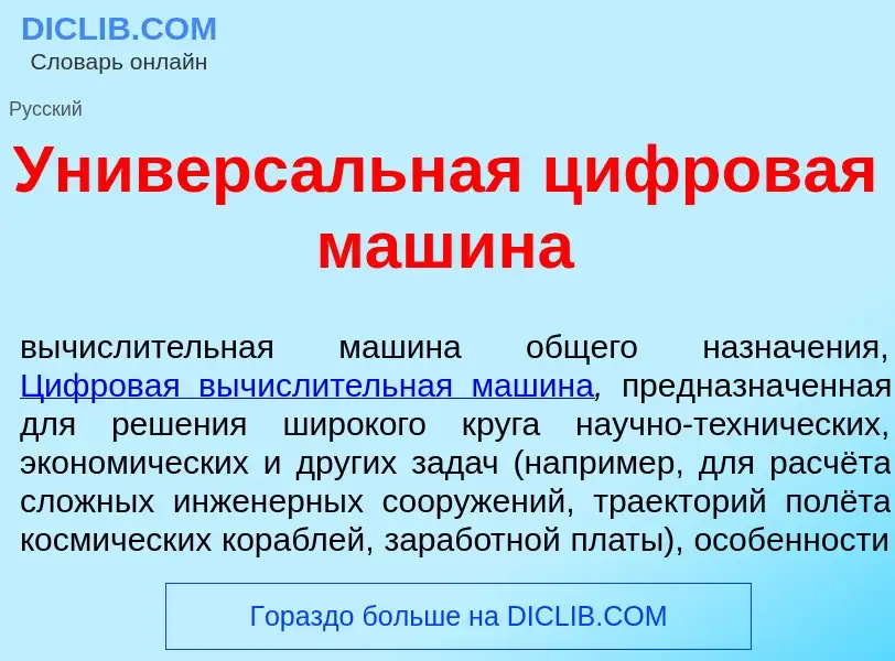 Was ist Универс<font color="red">а</font>льная цифров<font color="red">а</font>я маш<font color="red