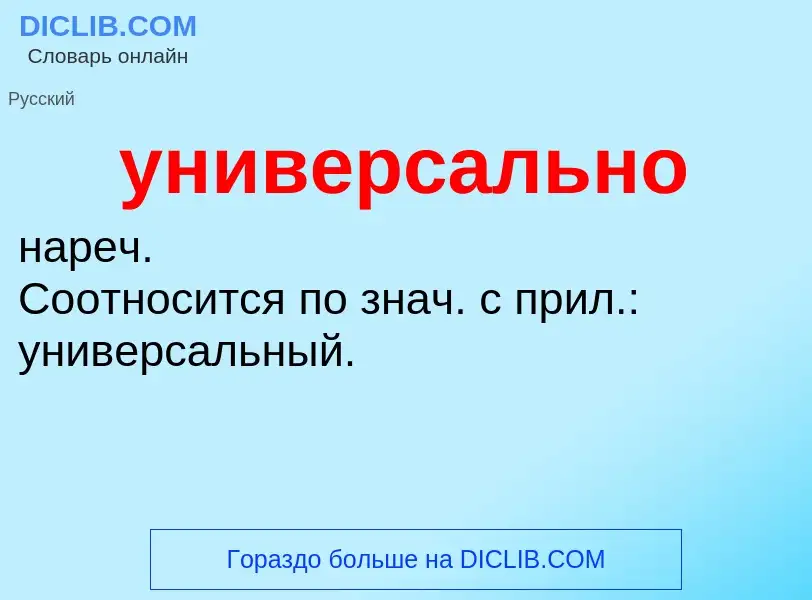 What is универсально - definition