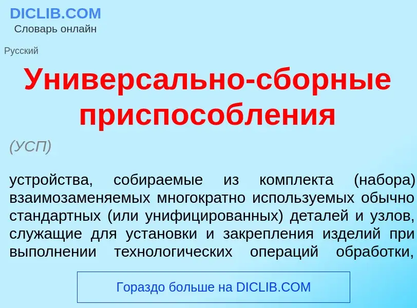 What is Универс<font color="red">а</font>льно-сб<font color="red">о</font>рные приспособл<font color