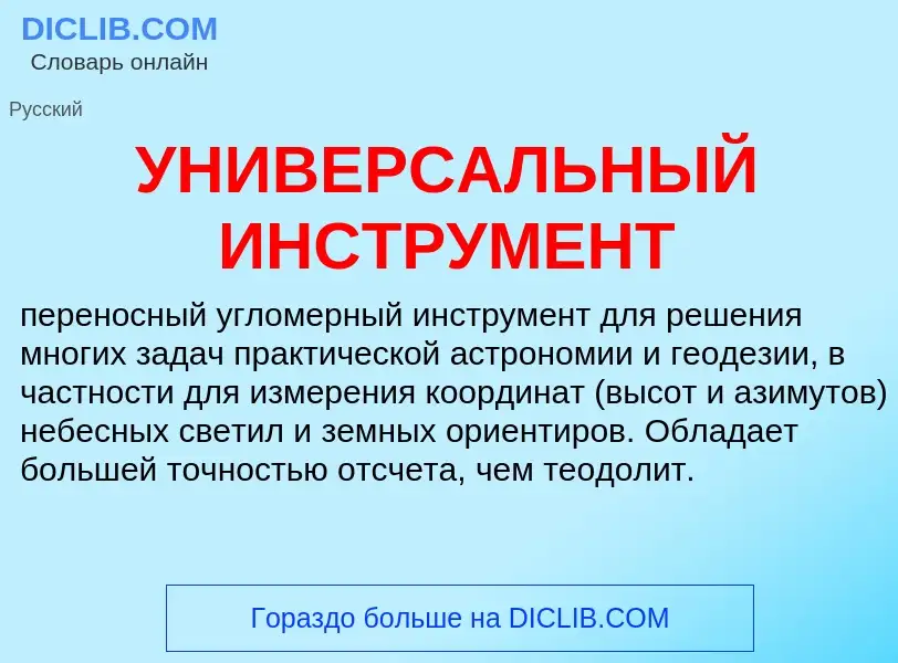 Что такое УНИВЕРСАЛЬНЫЙ ИНСТРУМЕНТ - определение