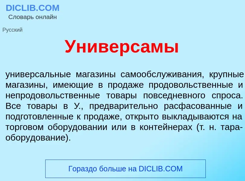 ¿Qué es Универс<font color="red">а</font>мы? - significado y definición