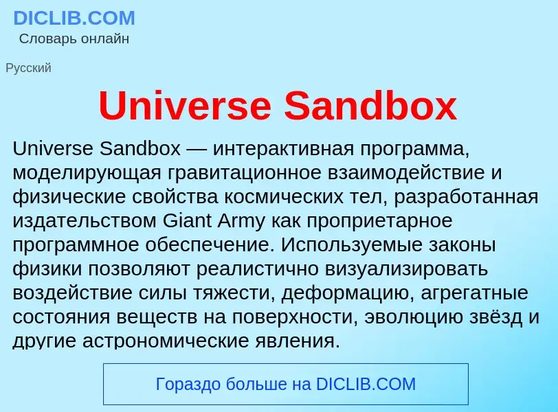 Что такое Universe Sandbox - определение