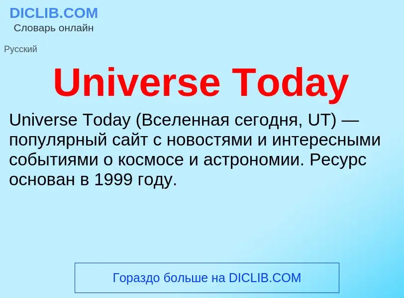 Что такое Universe Today - определение