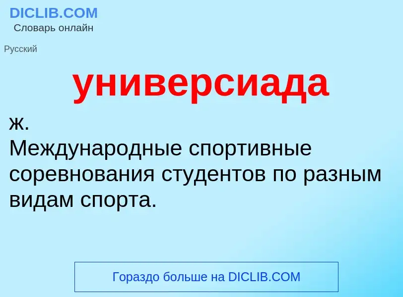 ¿Qué es универсиада? - significado y definición