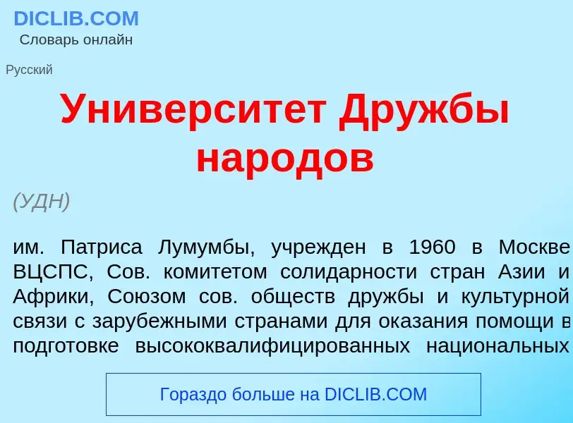 Qu'est-ce que Университ<font color="red">е</font>т Др<font color="red">у</font>жбы нар<font color="r