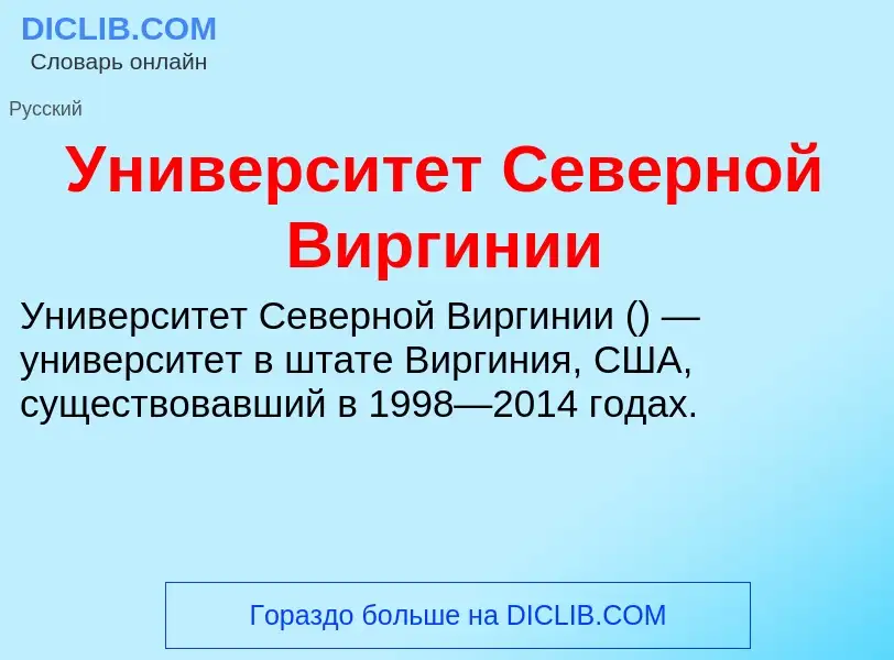 Что такое Университет Северной Виргинии - определение